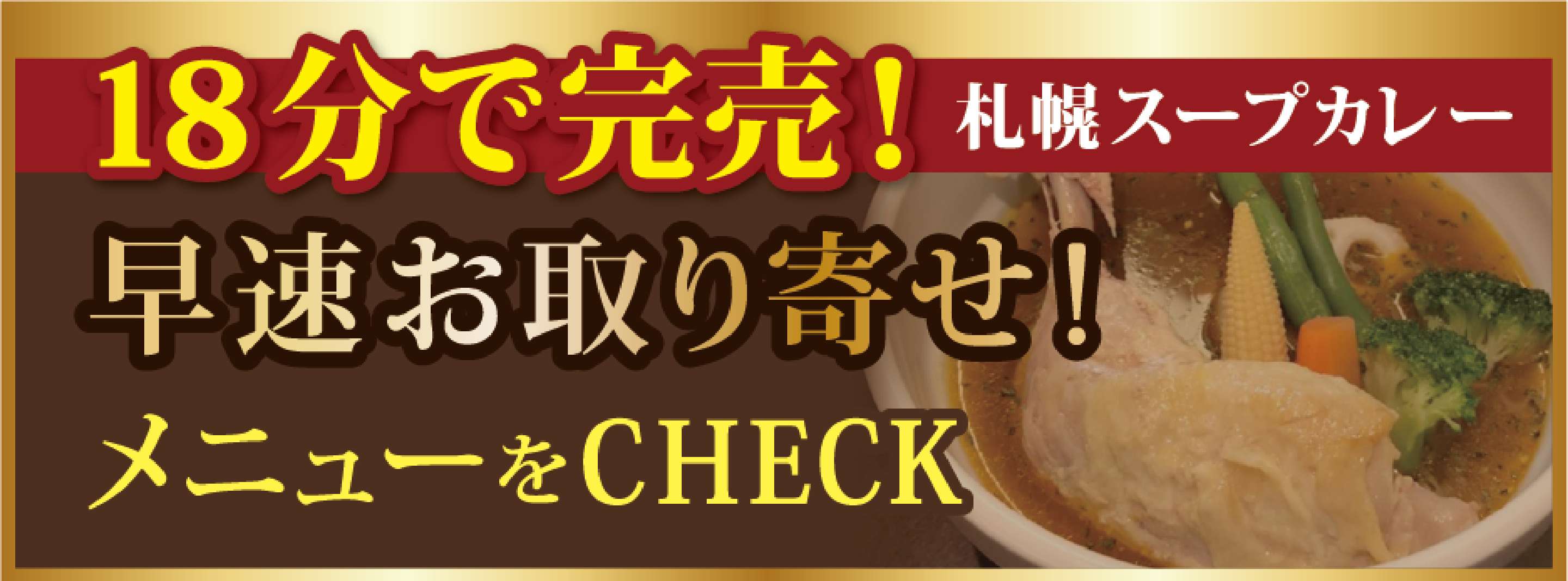 18分で完売！札幌スープカレー早速お取り寄せメニューをCHECK